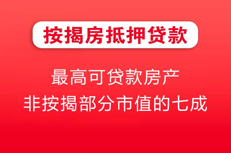 金华按揭房抵押贷款