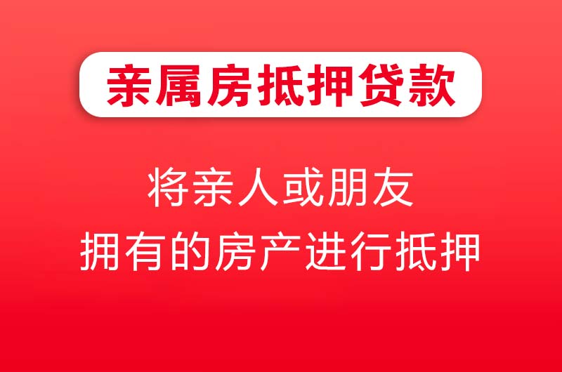 金华亲属房抵押贷款